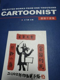 漫画千家集 Selected works from one thousand cartoonist 签名本