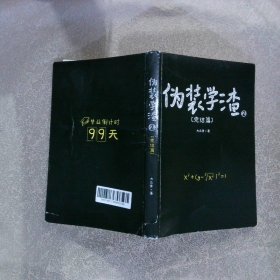 伪装学渣2 完结篇