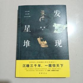 发现三星堆（平装）一版一印，作者签名本