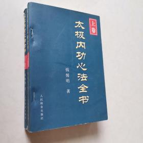 太极内功心法全书（下卷）