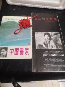 王慧智 中國(guó)畫(huà)（兩冊(cè)合售）