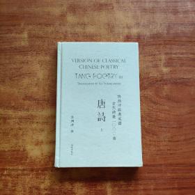 许渊冲经典英译古代诗歌1000首：唐诗 上（精装）