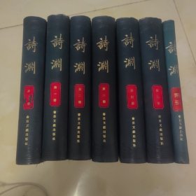 诗渊
