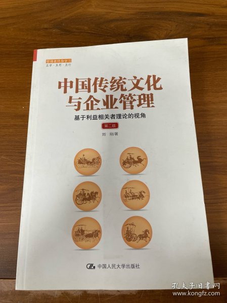 中国传统文化与企业管理：基于利益相关者理论的视角（第二版）（管理者终身学习）