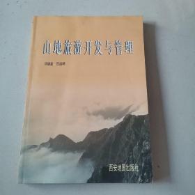 山地旅游开发与管理