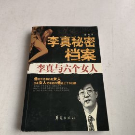 李真秘密档案：李真与六个女人