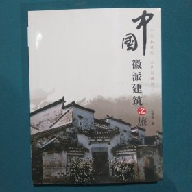 中国徽派建筑之旅