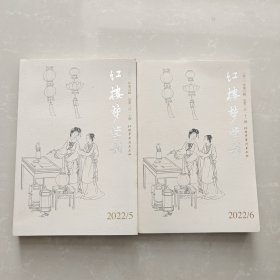 红楼梦学刊2022年第5 6辑 【两本合售】