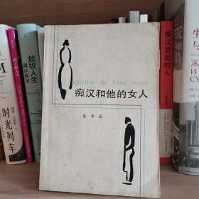 痴汉和他的女人