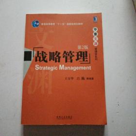 战略管理   （第二版 ）