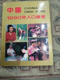 中国1990年人口普查