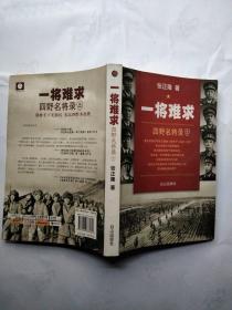 一将难求 四野名将录2