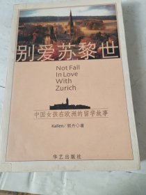 别爱苏黎世：Don't fall in love with Zurich