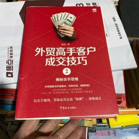 外贸高手客户成交技巧2：揭秘买手思维