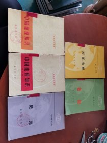 地理知识读物（老挝/中国地理知识/中国地理知识第三辑/欧洲/西亚地理）5本合售