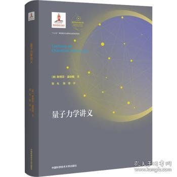 量子力学讲义（精装）