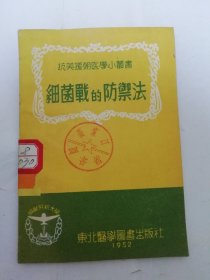 细菌战的防御法‘抗美援朝医学小丛书’（李淳 编，抗美援朝编辑小组编辑，东北医学图书出版社1952年再版）2024.3.22日上