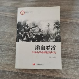 中国井冈山干部学院系列教材·浴血罗霄：井冈山革命根据地历史