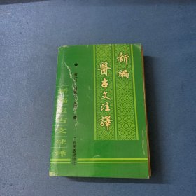 新编医古文注译