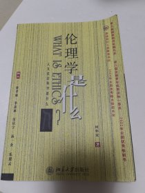 伦理学是什么