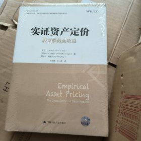 实证资产定价：股票横截面收益（金融学译丛）