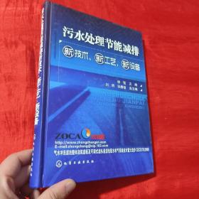 污水处理节能减排新技术、新工艺、新设备