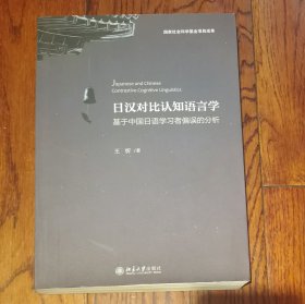 日汉对比认知语言学：基于中国日语学习者偏误的分析