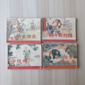 连环画 杨家将 (一)杨业归宋 (二)杨七郎打擂(四)李陵碑(五)智审潘仁美 4本合售