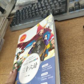 三十六计 美绘插图版 教育部“语文课程标准”推荐阅读 名词美句 名师点评 中小学生必读书系