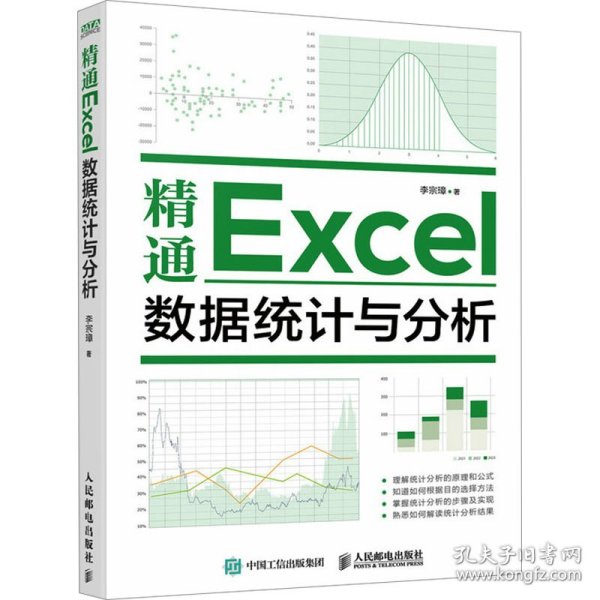 精通Excel数据统计与分析