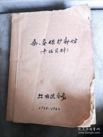 60年代油印桑蚕保护资料16开厚本