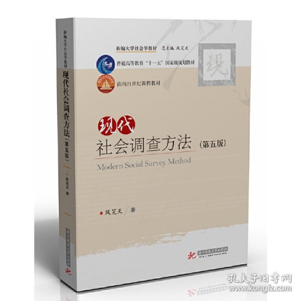 现代社会调查方法（第五版）