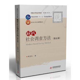 现代社会调查方法（第五版）