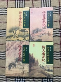 【包邮】梁羽生古龙外 金庸作品全集点评本：倚天屠龙记（4册全） 品相自鉴