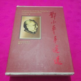 邓小平手迹选(共4册)(精)