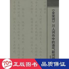 《全宋詞》川人詞作中的語(yǔ)氣副詞研究 古典文學(xué)理論 賴慧玲