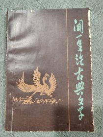 一多论古典文学