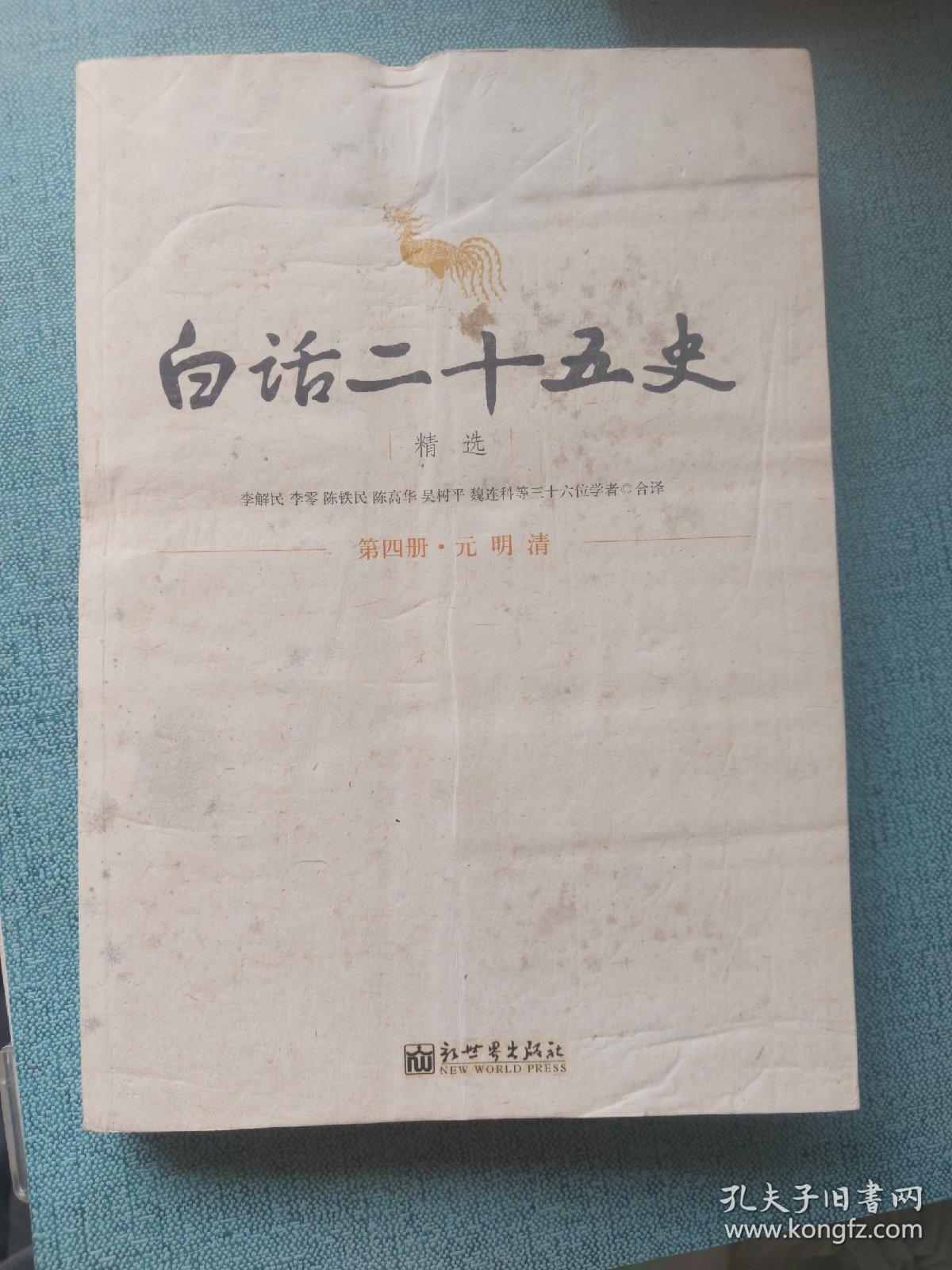 白话二十五史精选（第四册·元明清）