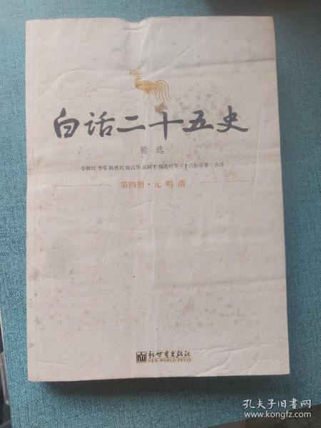 白话二十五史精选（第四册·元明清）