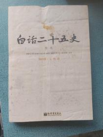 白话二十五史精选（第四册·元明清）