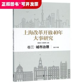 上海改革开放40年大事研究