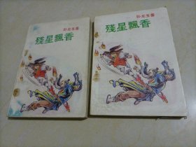 卧龙生武侠小说：残星飘香（上下册）