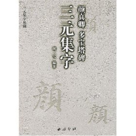 颜真卿多宝塔碑/三元集字丛帖