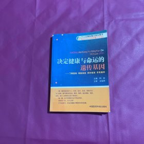 决定健康与命运的遗传基因：了解基因尊重基因用好基因享受基因