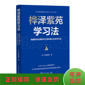 桦泽紫苑学习法：被脑科学证明的学习效率最大化的学习法