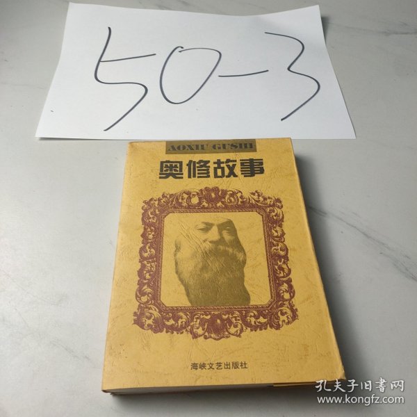 奥修故事