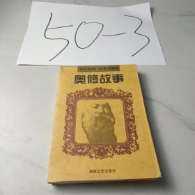 奥修故事