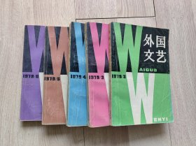 外国文艺 1979年2，3，4，5，6，共5本