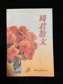 琦君散文