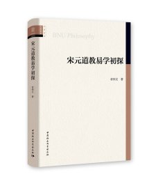 宋元道教易学初探
